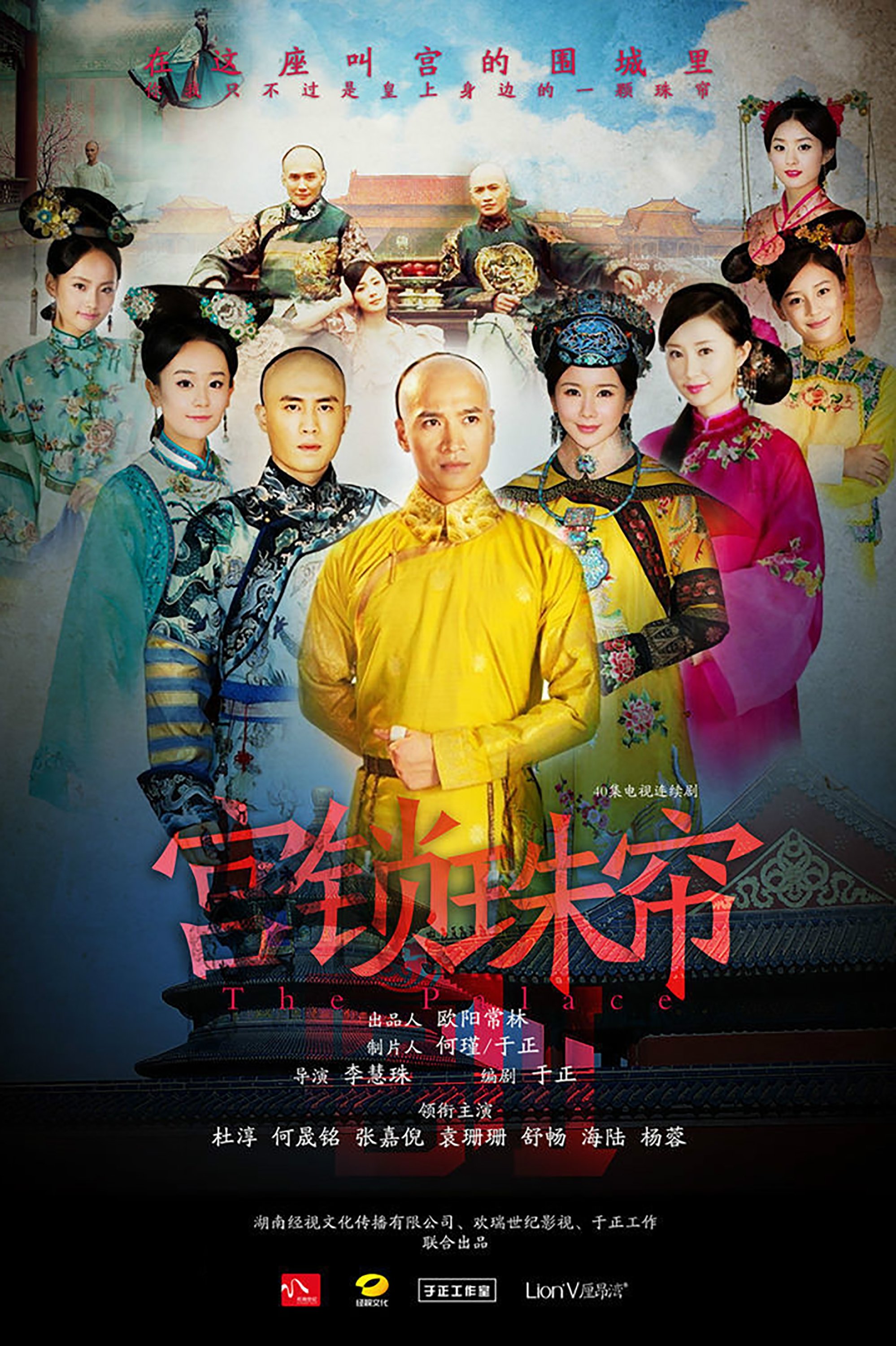 Poster de 宫锁珠帘