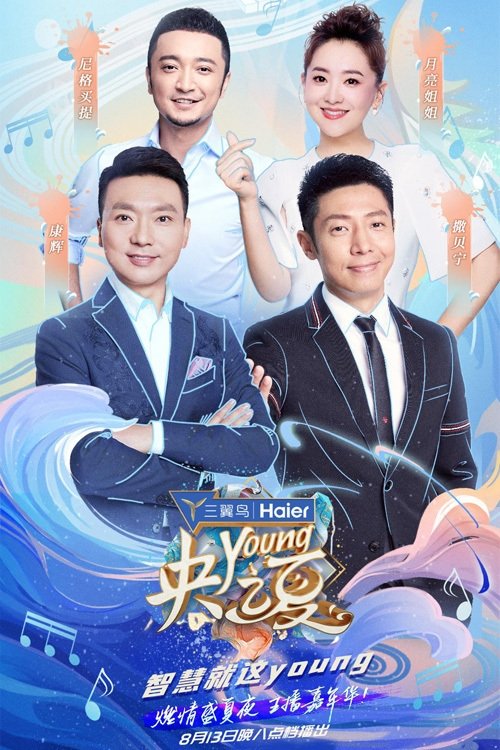 Poster de 央young之夏