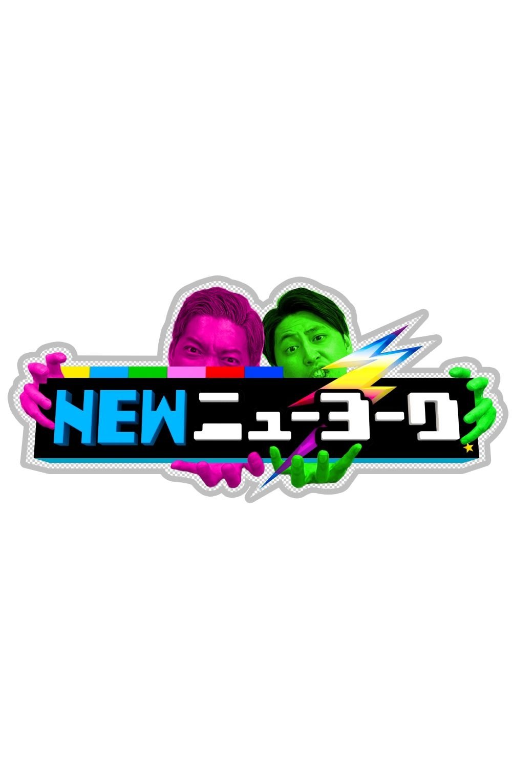 Poster de NEWニューヨーク