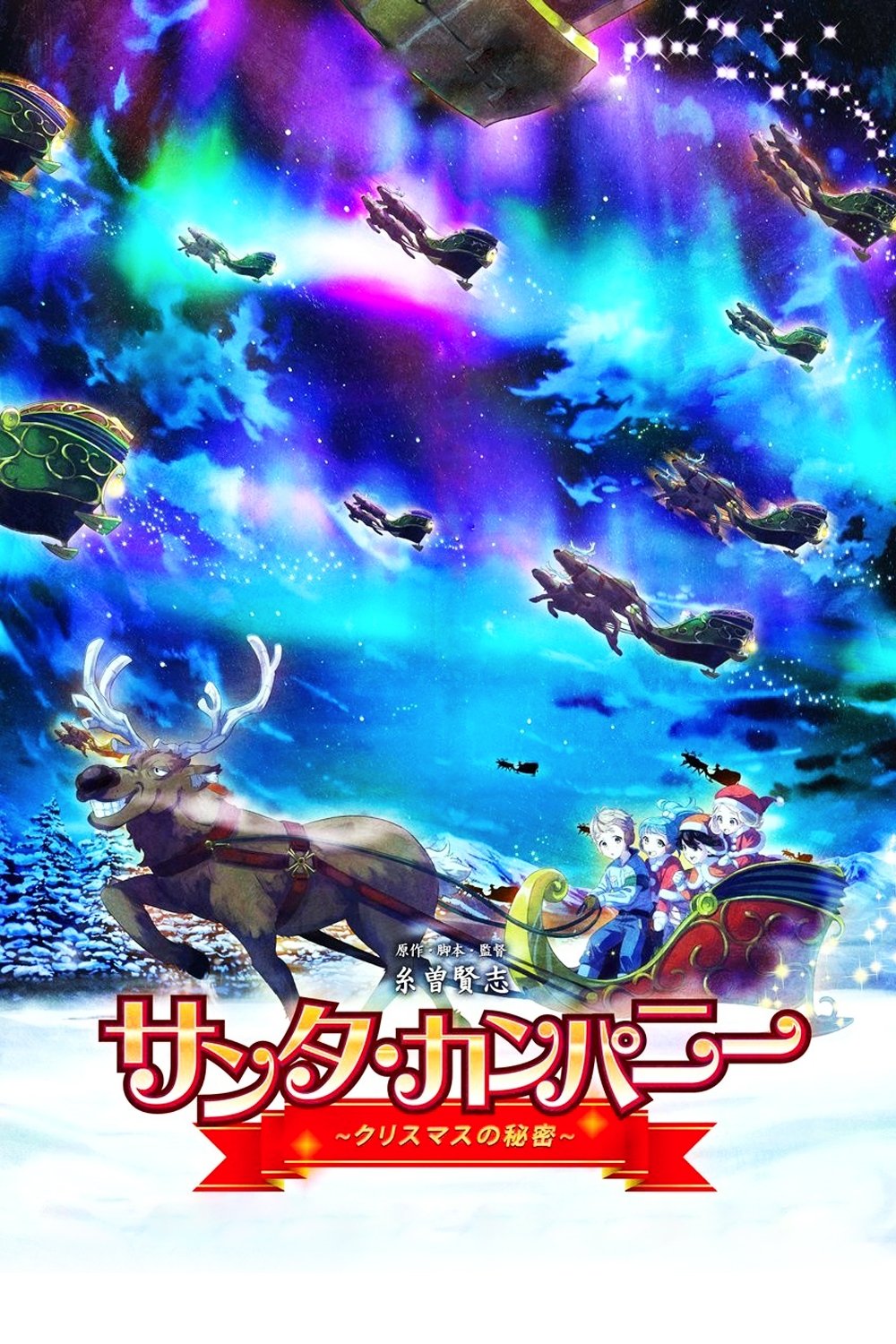 Poster de サンタ・カンパニー ~クリスマスの秘密~