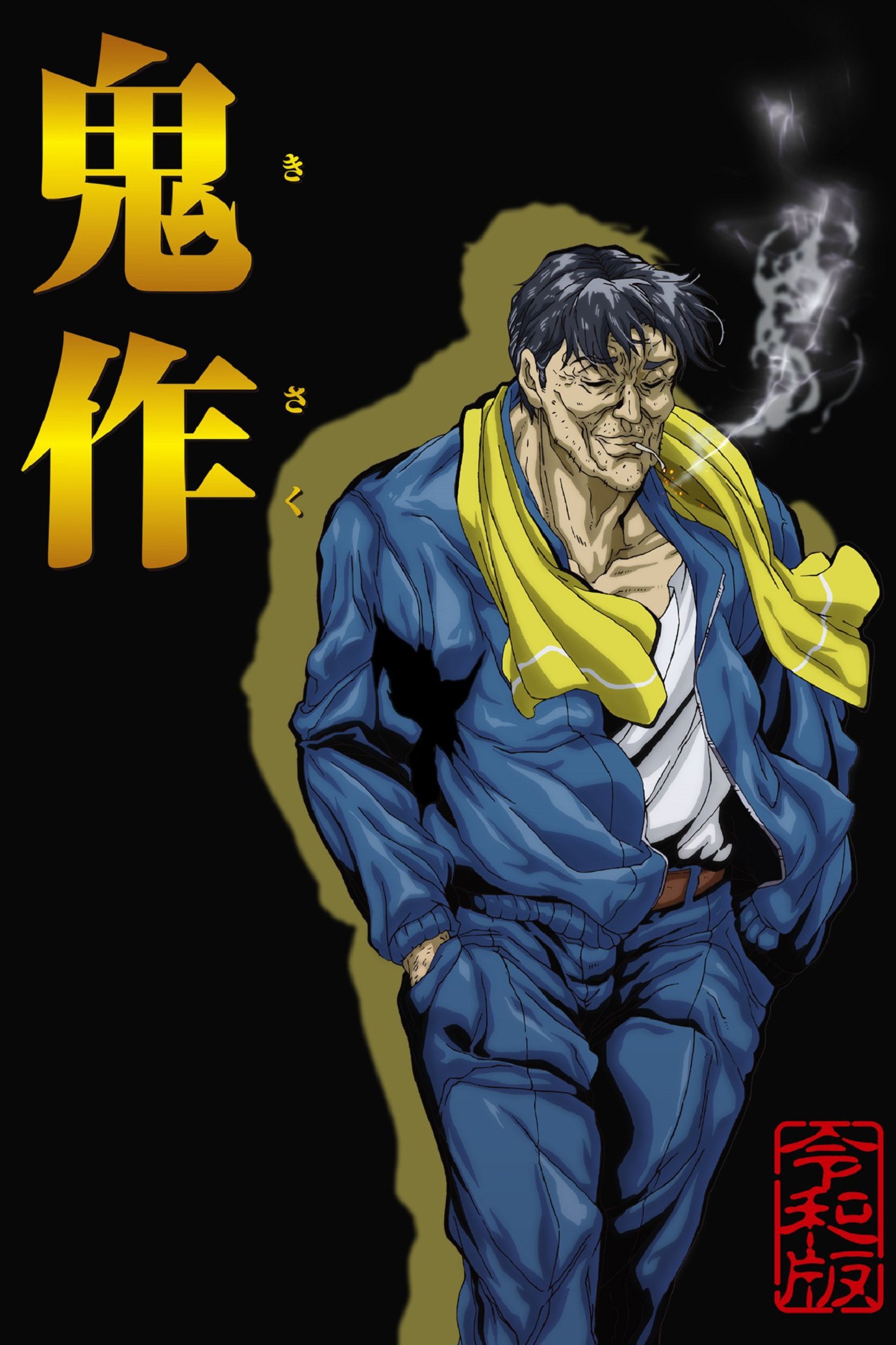 Poster de 鬼作令和版