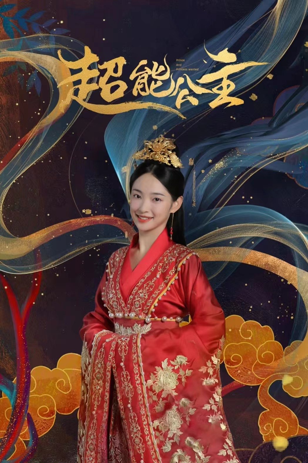 Poster de 超能公主