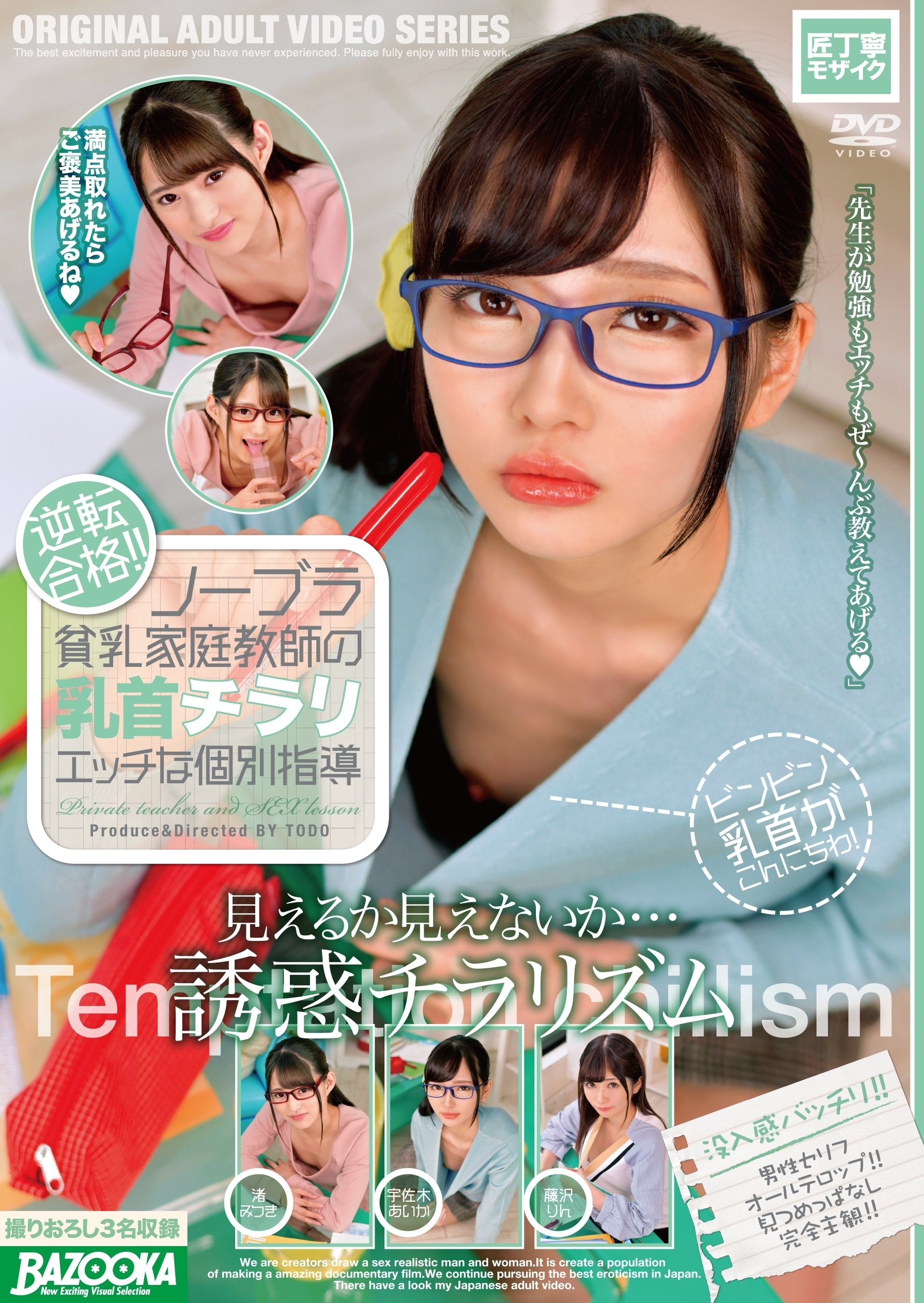Poster de ノーブラ貧乳家庭教師の乳首チラリエッチな個別指導 渚みつき・宇佐木あいか・藤沢りん