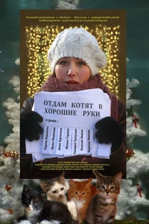 Poster de Отдам котят в хорошие руки