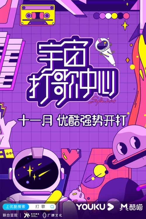 Poster de 宇宙打歌中心
