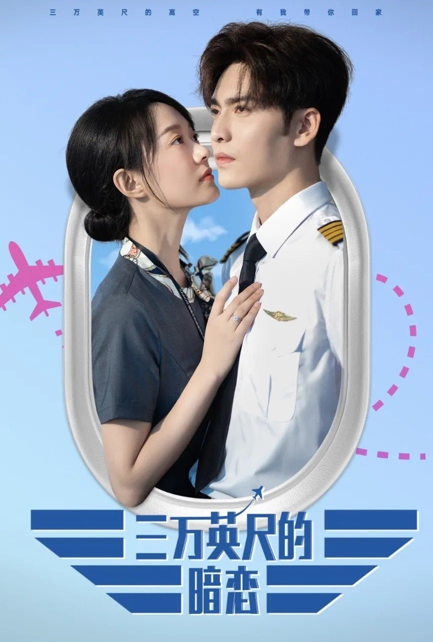 Poster de 三万英尺的暗恋