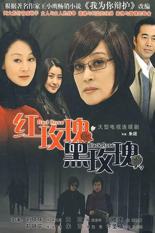 Poster de 红玫瑰黑玫瑰