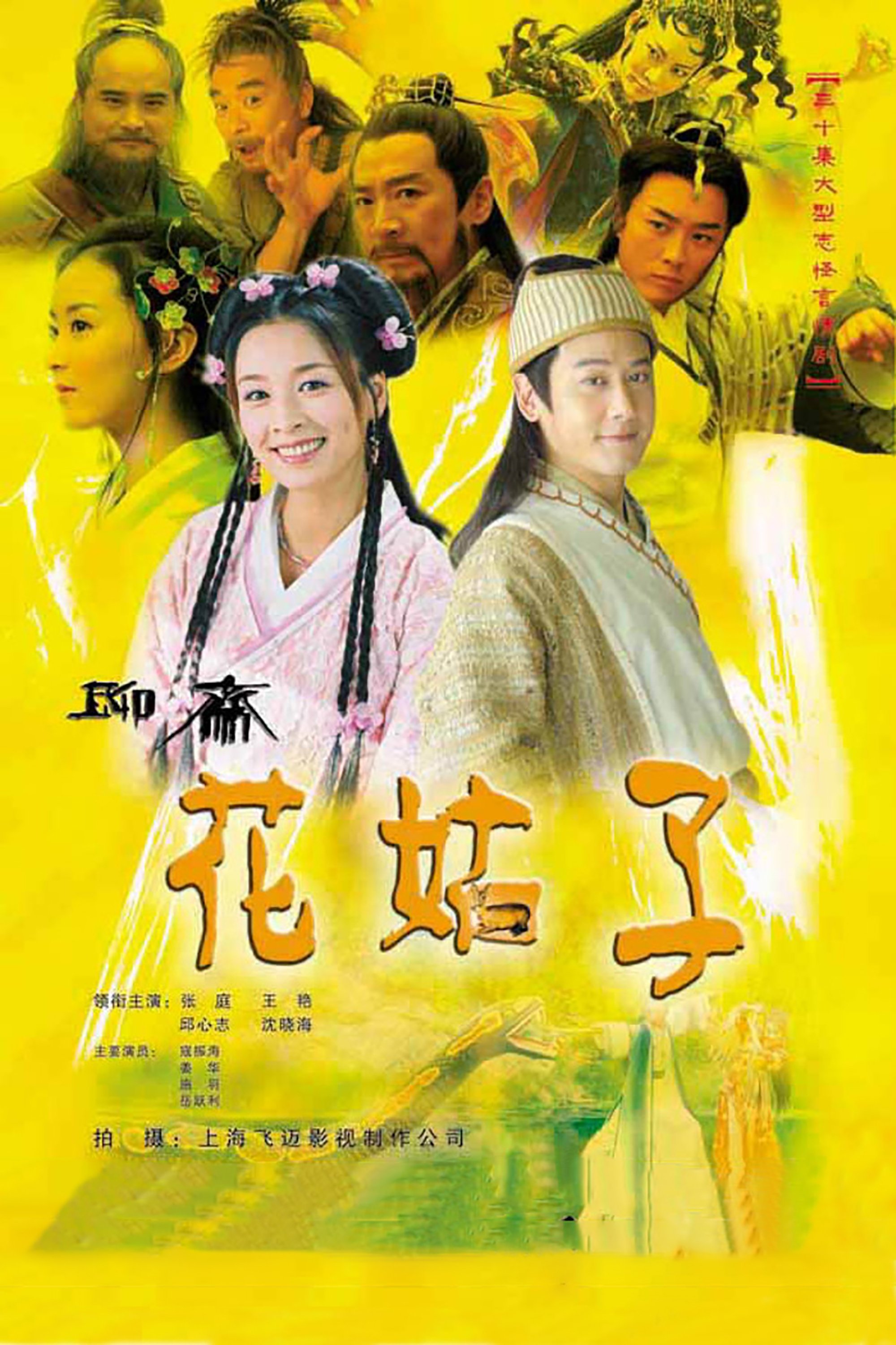 Poster de 聊斋之花姑子