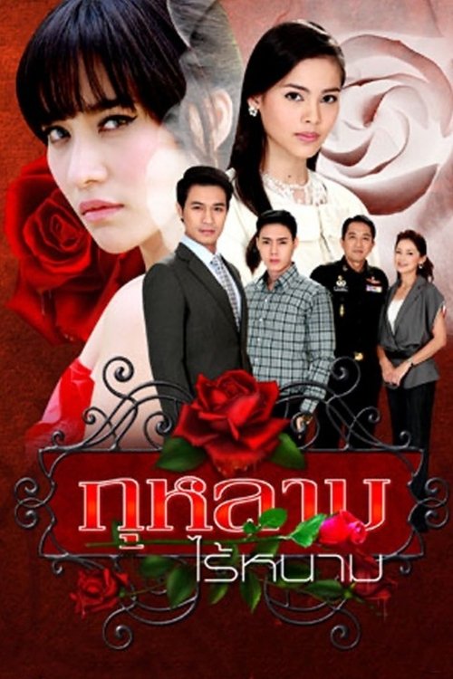 Poster de กุหลาบไร้หนาม
