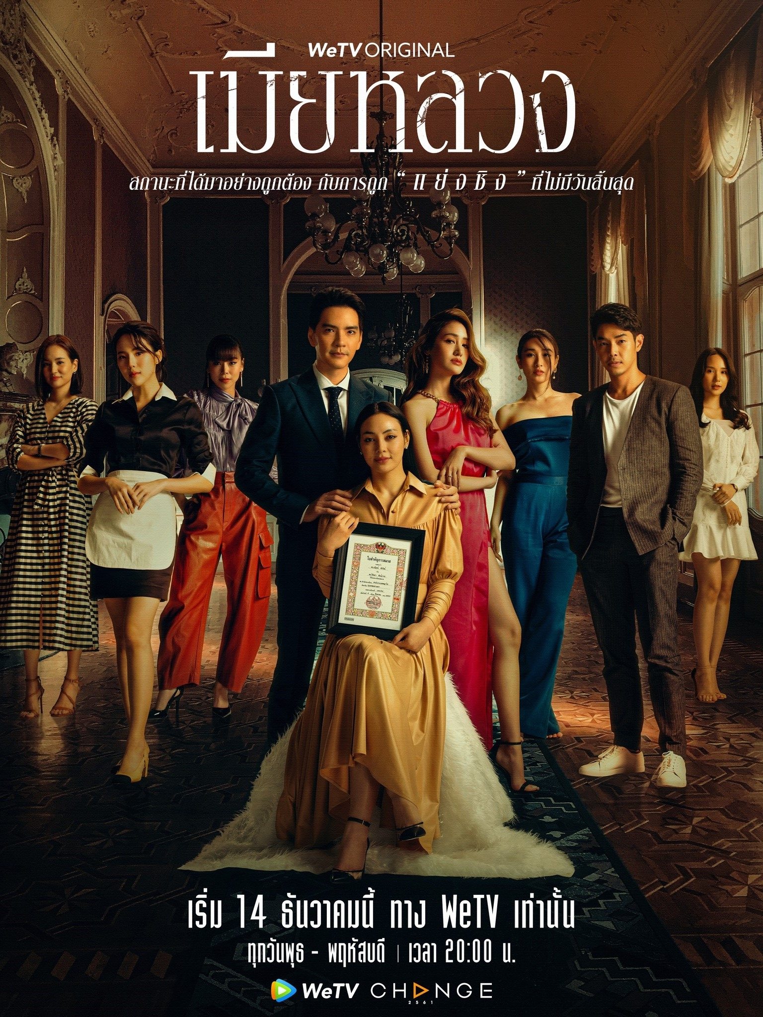 Poster de เมียหลวง