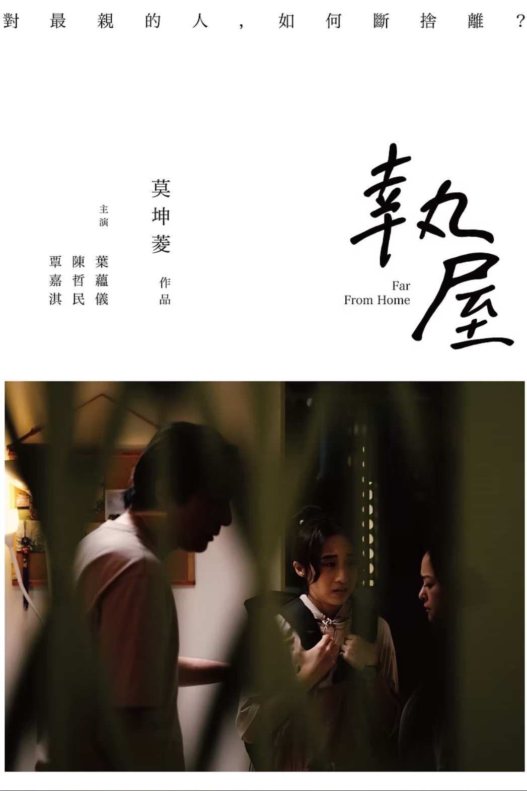 Poster de 執屋