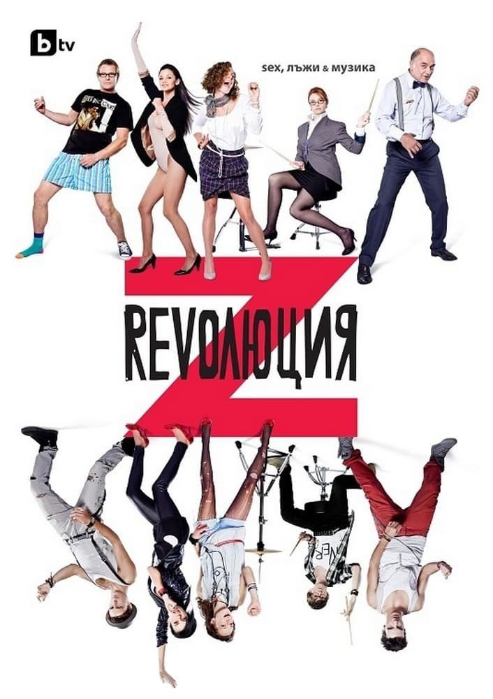 Poster de Революция Z: Секс, лъжи и музика