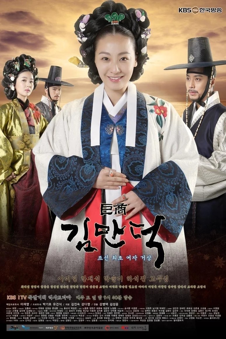 Poster de 거상 김만덕