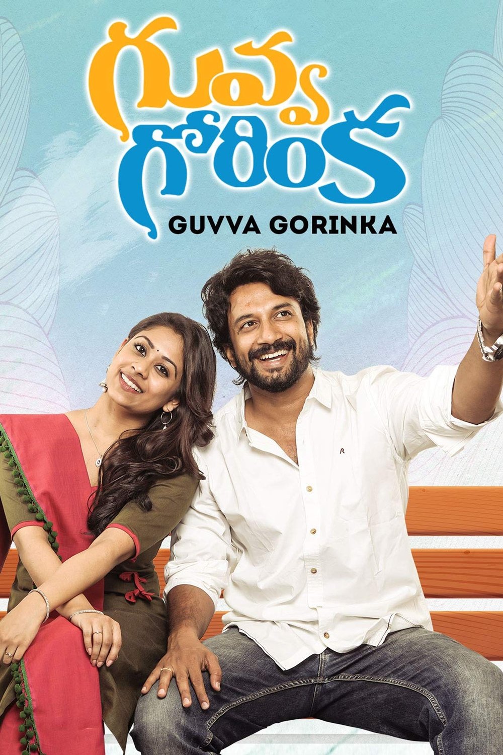 Poster de Guvva Gorinka