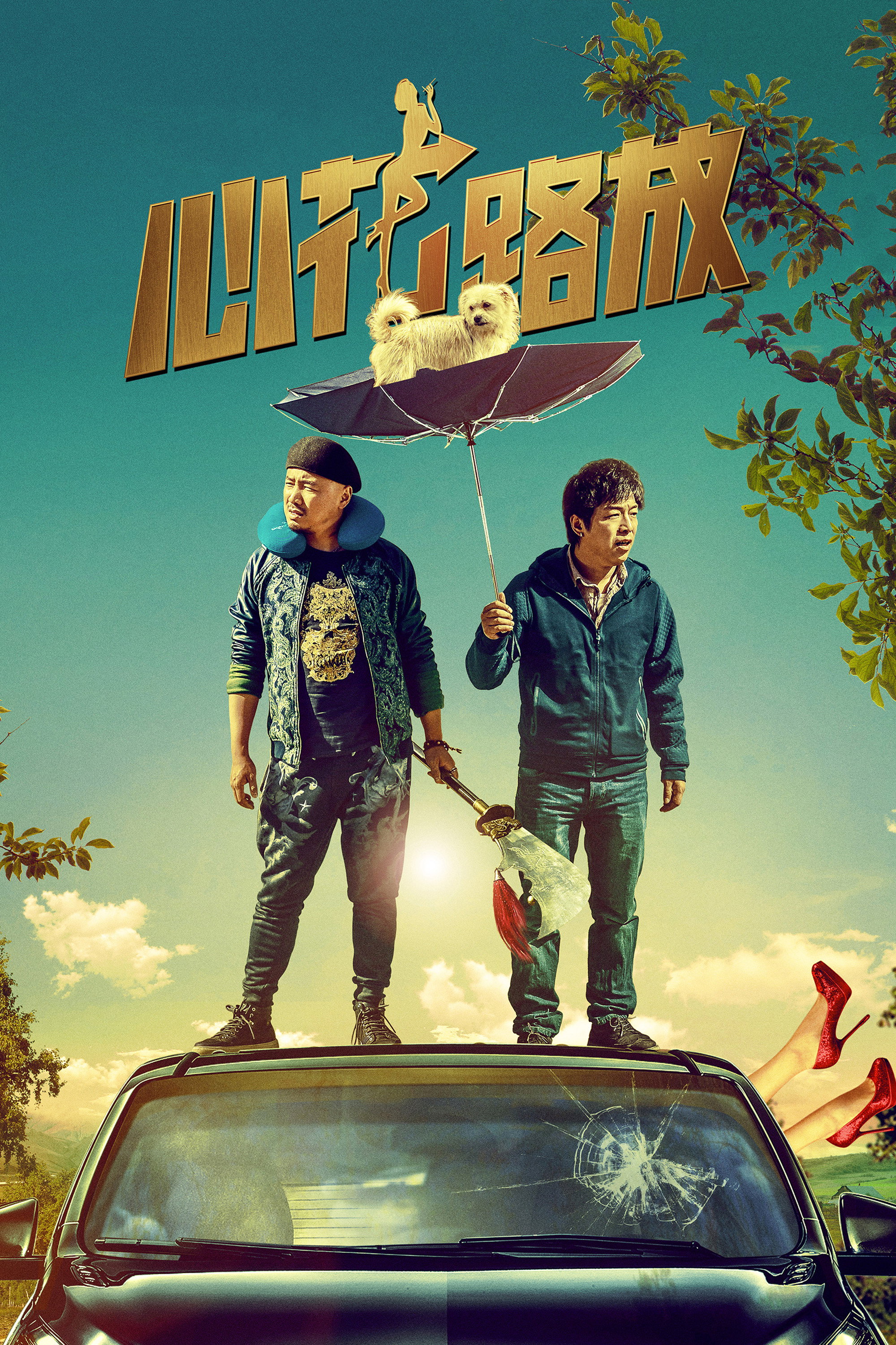 Poster de 心花路放