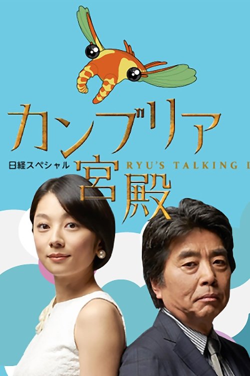 Poster de 日経スペシャル カンブリア宮殿