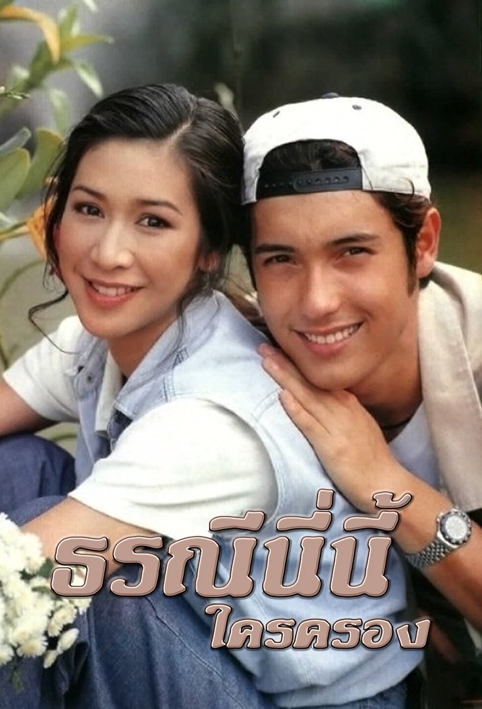 Poster de ธรณีนี่นี้ใครครอง
