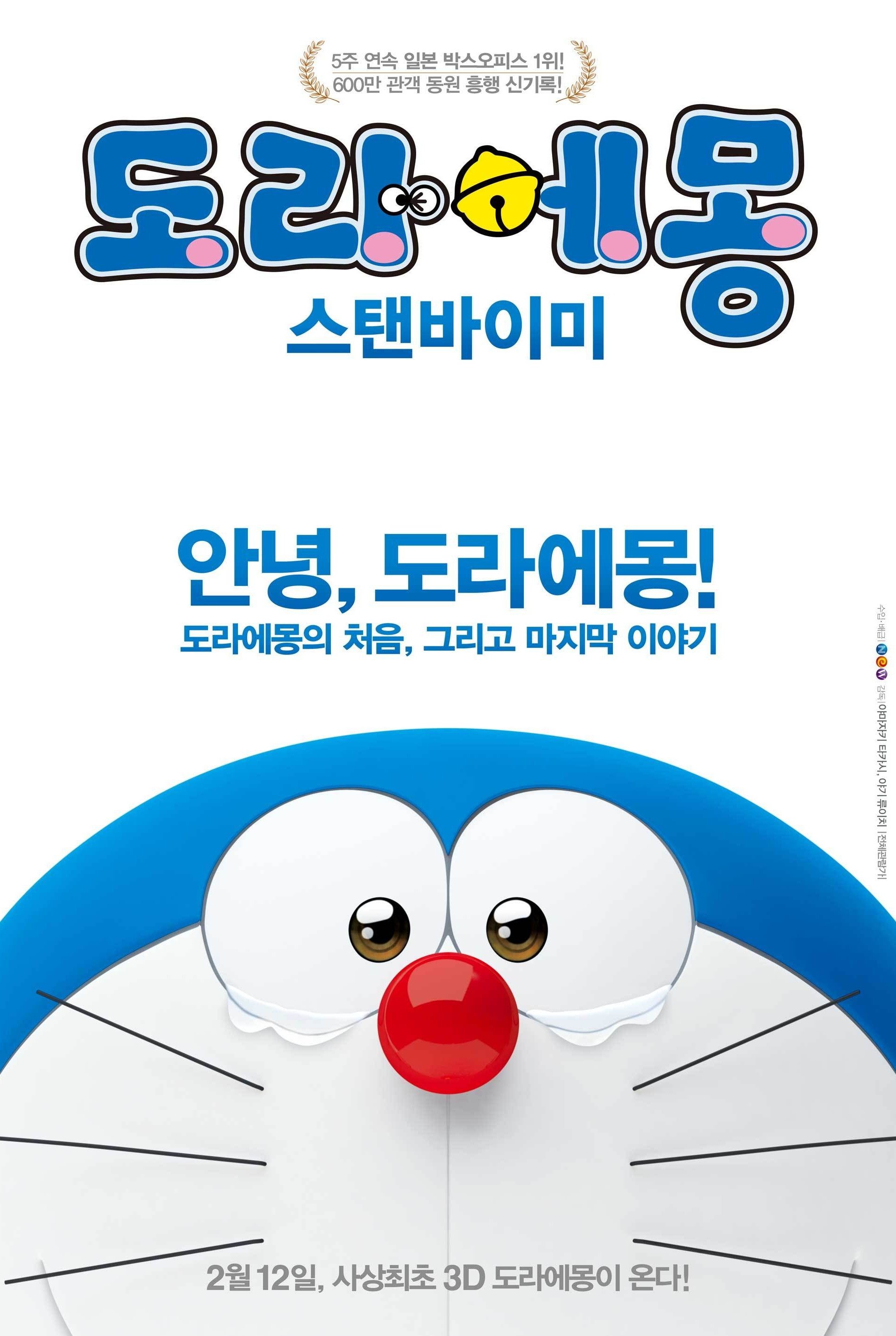 도라에몽: 스탠바이미