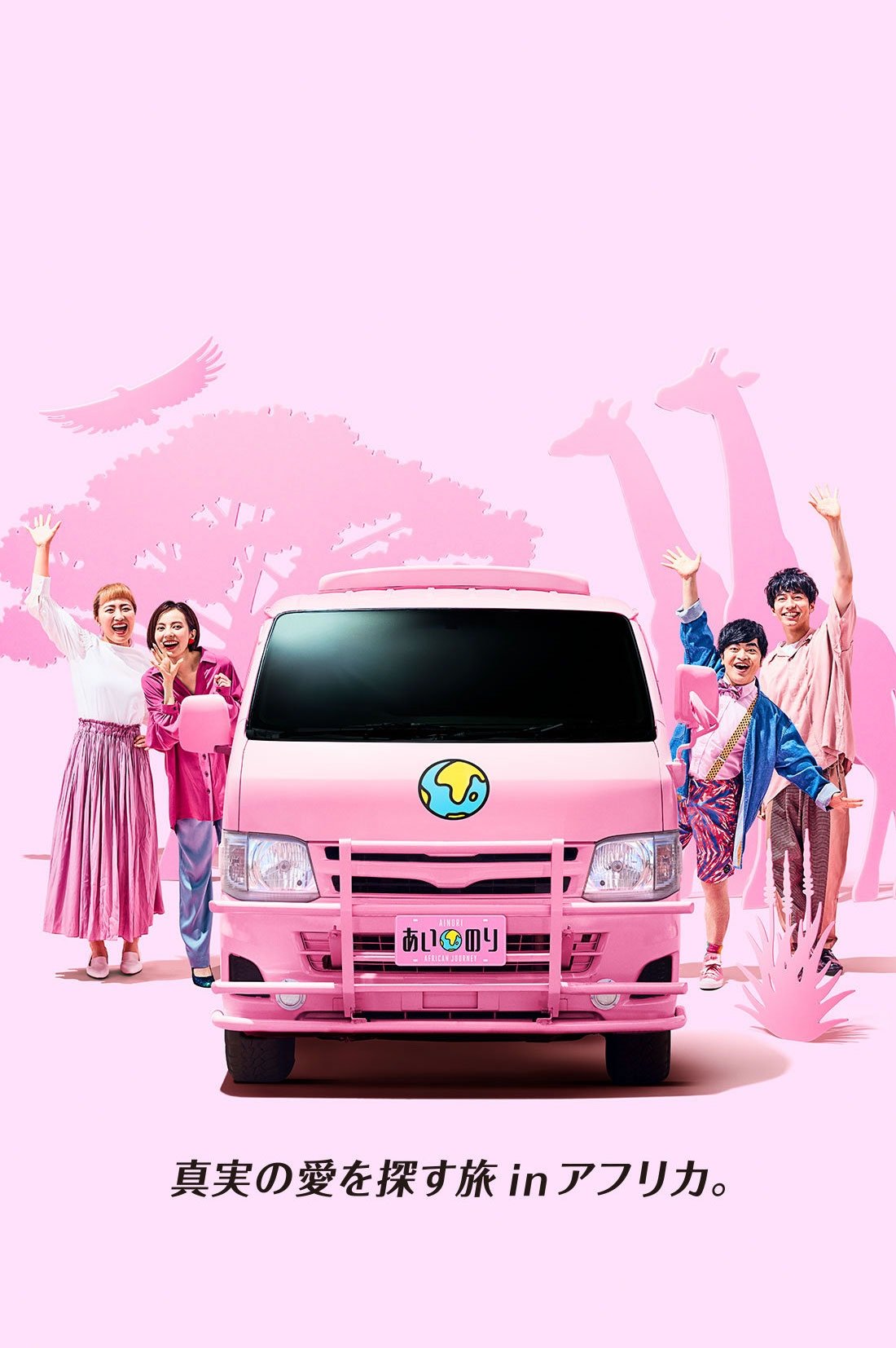 Poster de あいのり African Journey