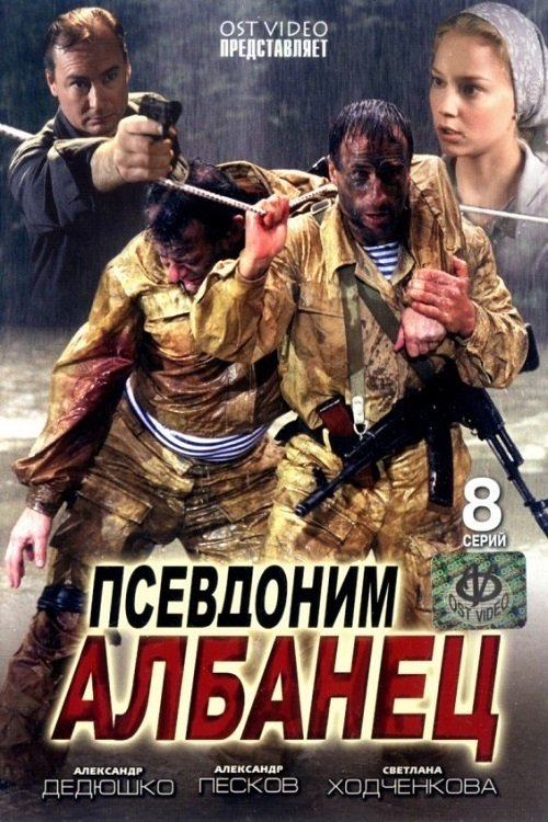 Poster de Псевдоним «Албанец»