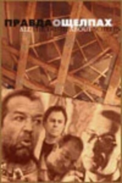 Poster de Правда о щелпах