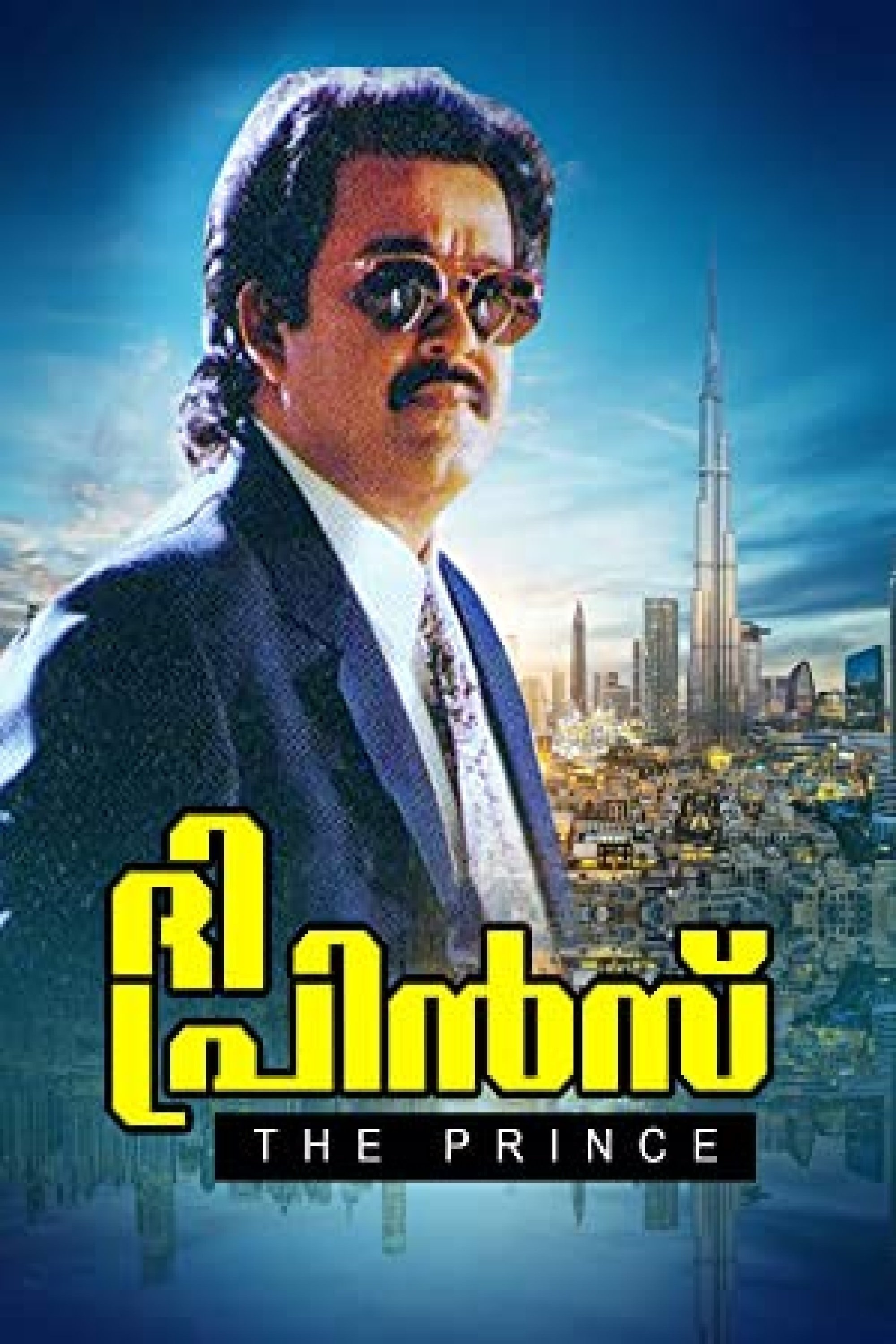 Poster de ദി പ്രിന്സ്