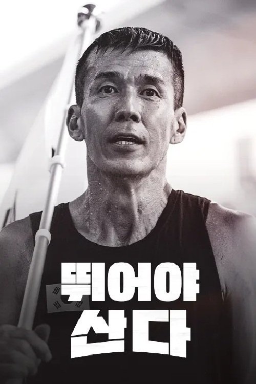 Poster de 뛰어야 산다
