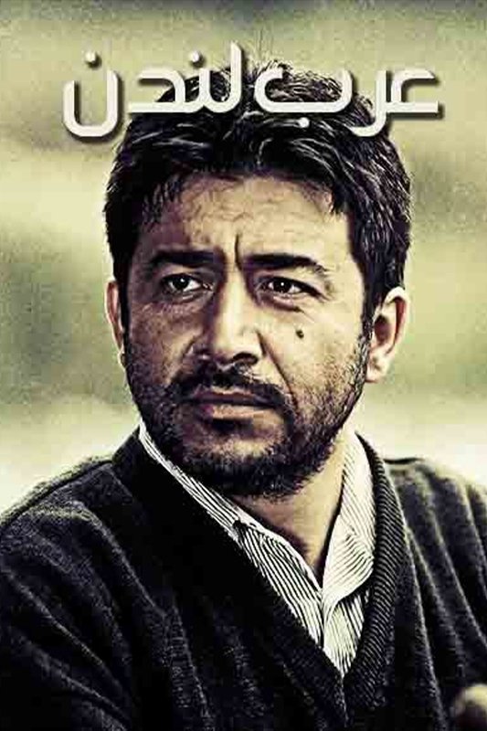 Poster de عرب لندن