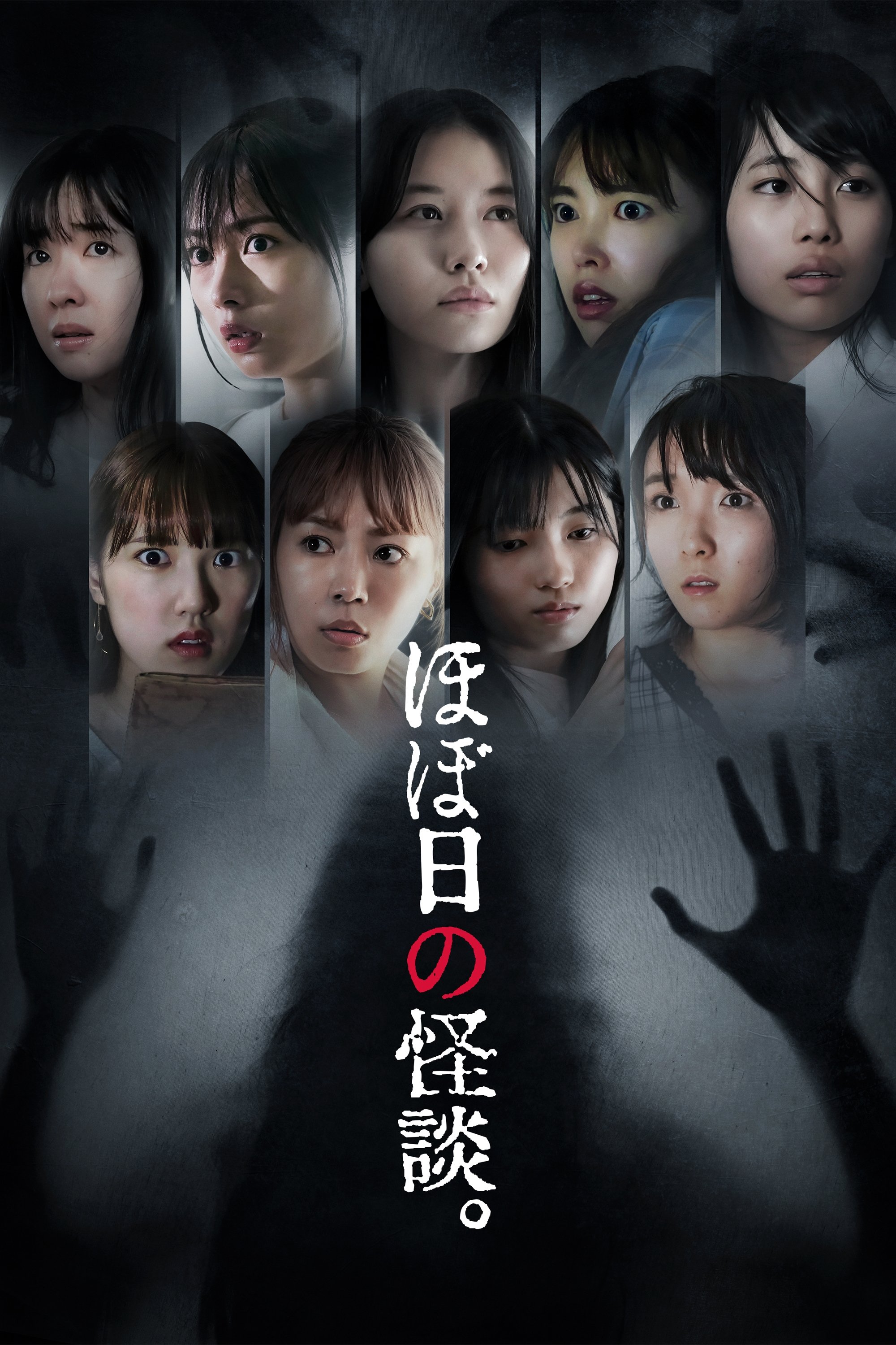 Poster de ほぼ日の怪談。