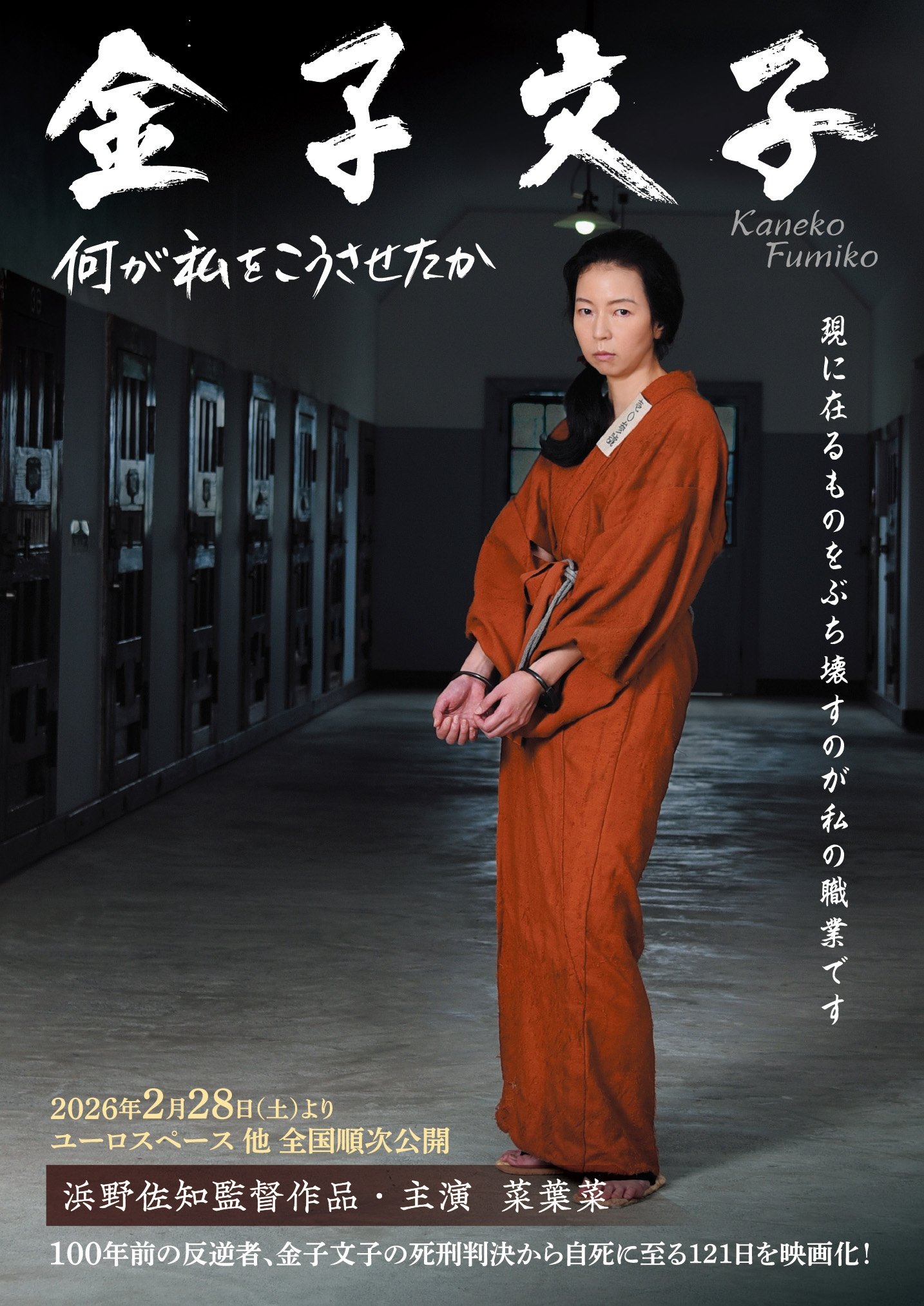 Poster de 金子文子 何が私をこうさせたか