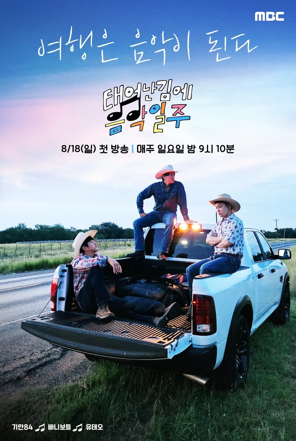 Poster de 태어난 김에 음악일주