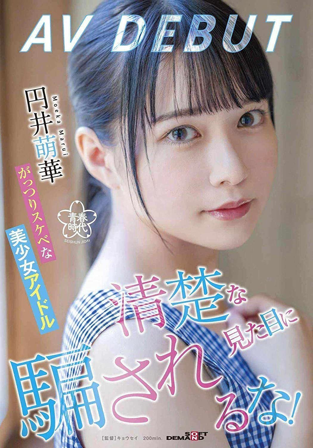 Poster de 清楚な見た目に騙されるな!がっつりスケベな美少女アイドル 円井萌華 AV DEBUT