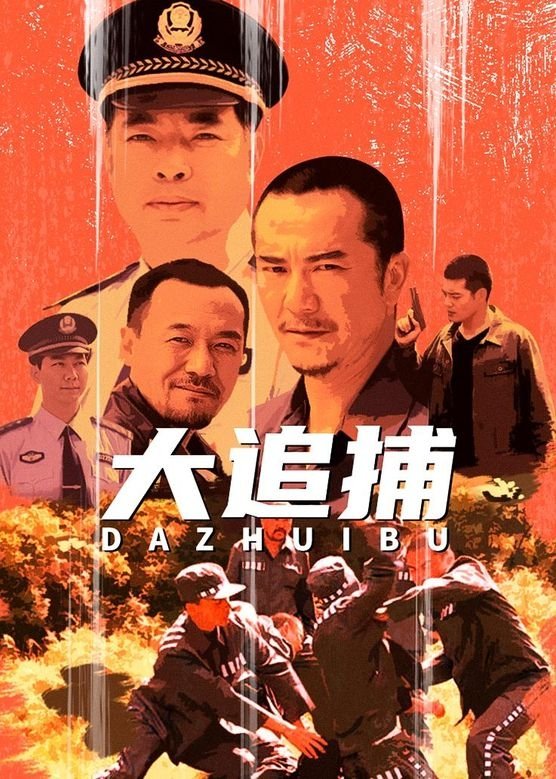 Poster de 大追捕