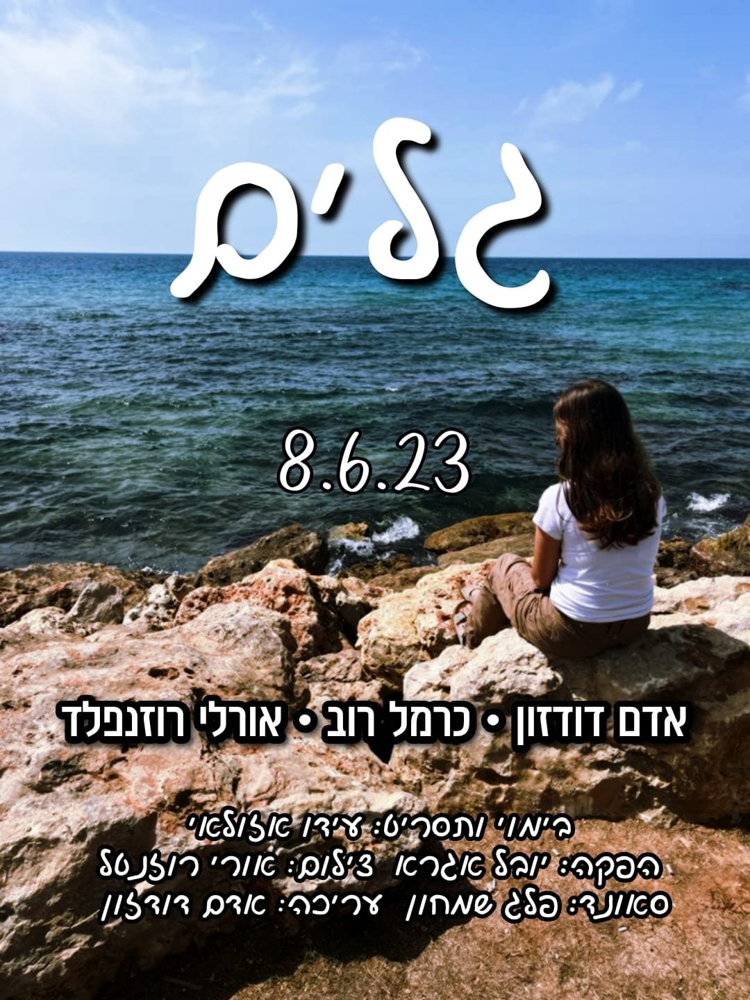 Poster de גלים