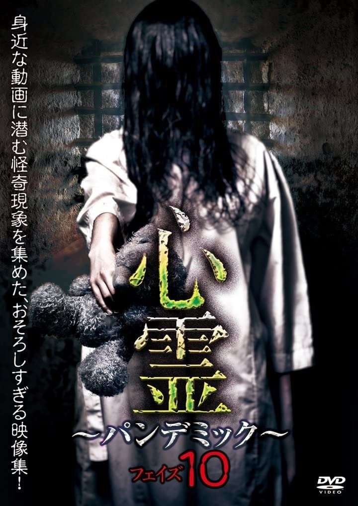 Poster de 心霊 ~パンデミック~ フェイズ10