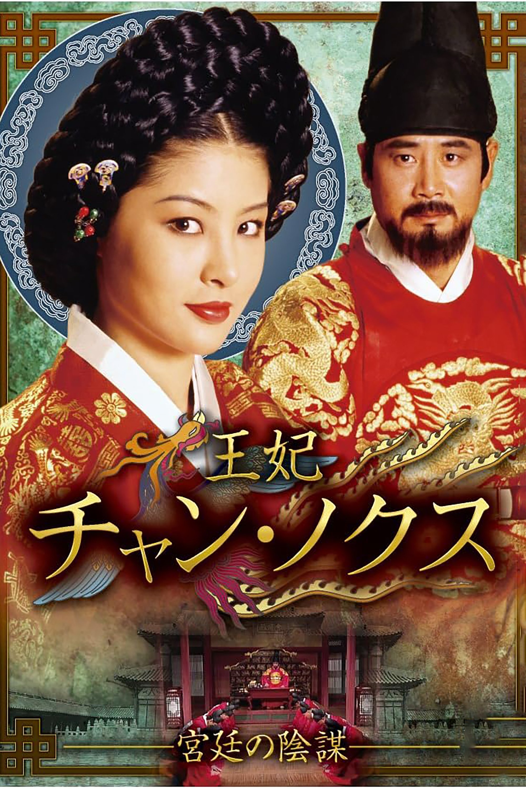 Poster de 장녹수