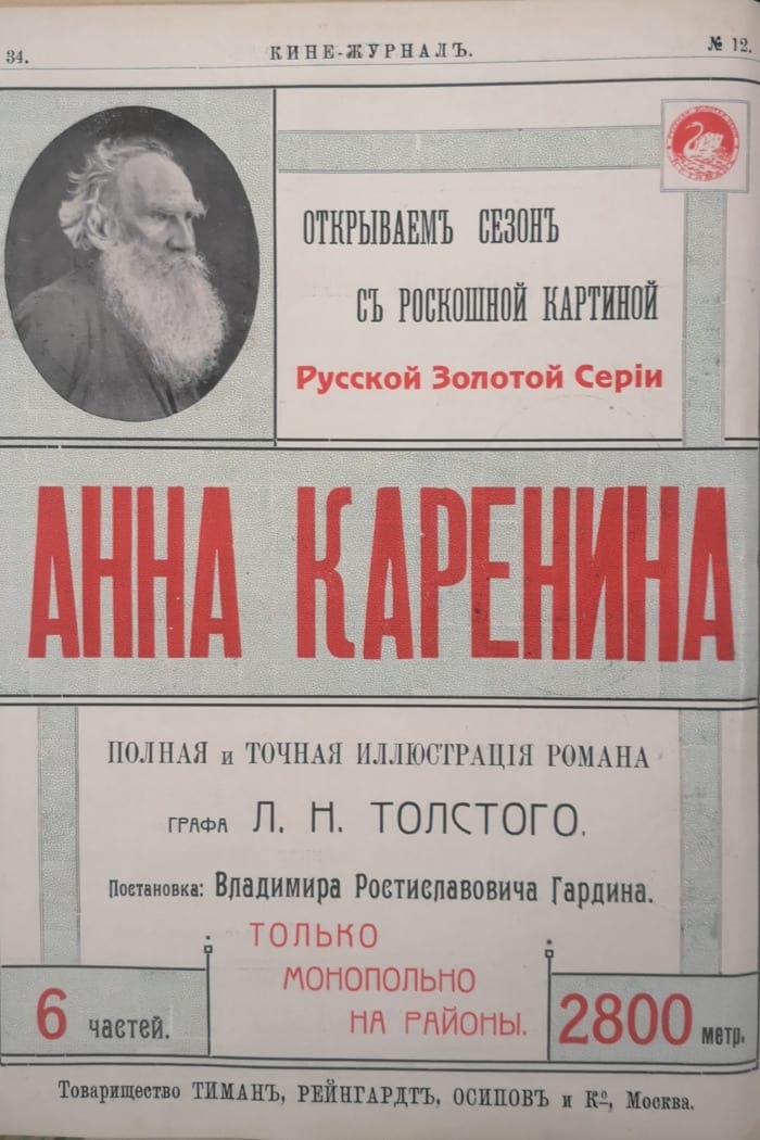 Poster de Анна Каренина