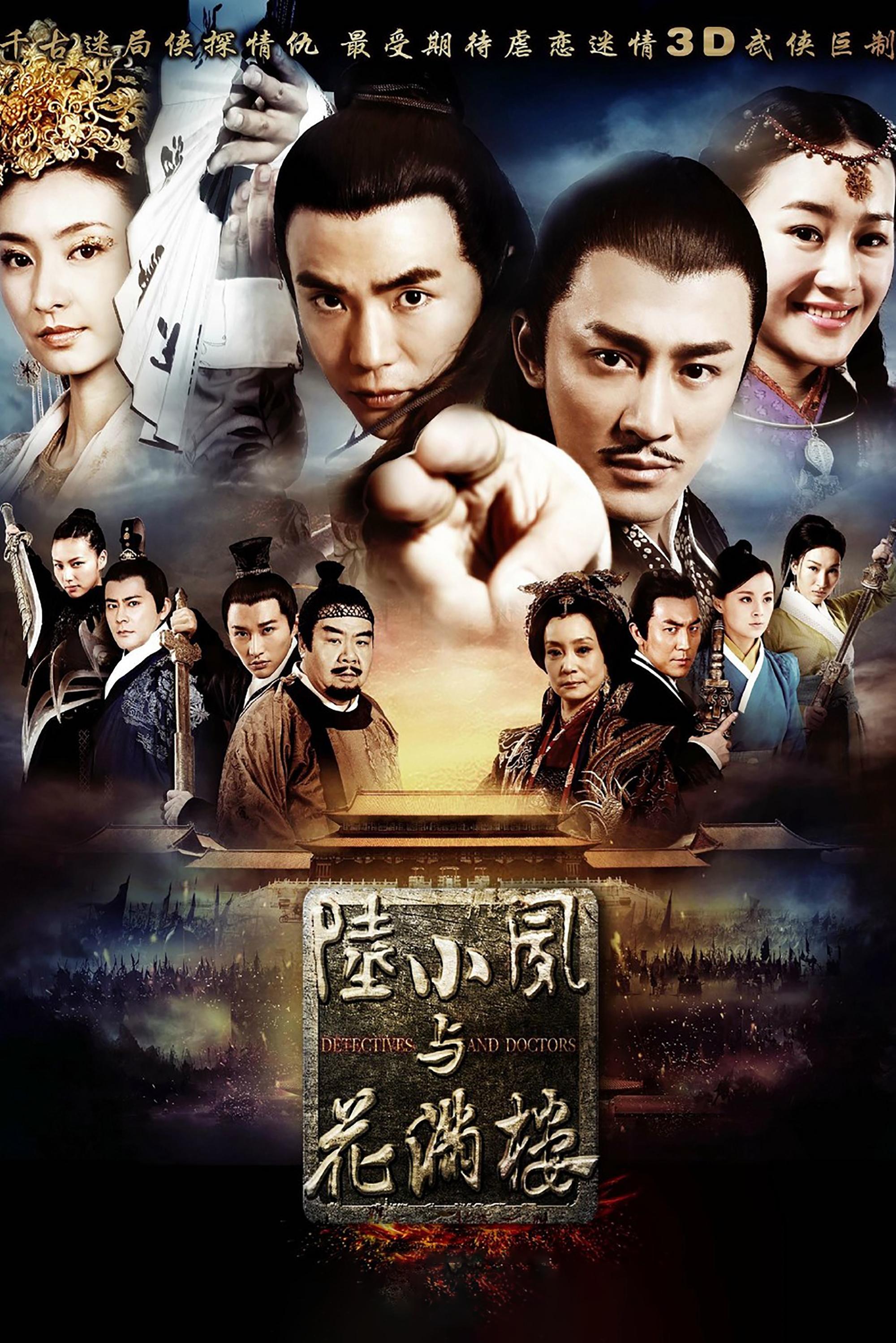Poster de 陆小凤与花满楼