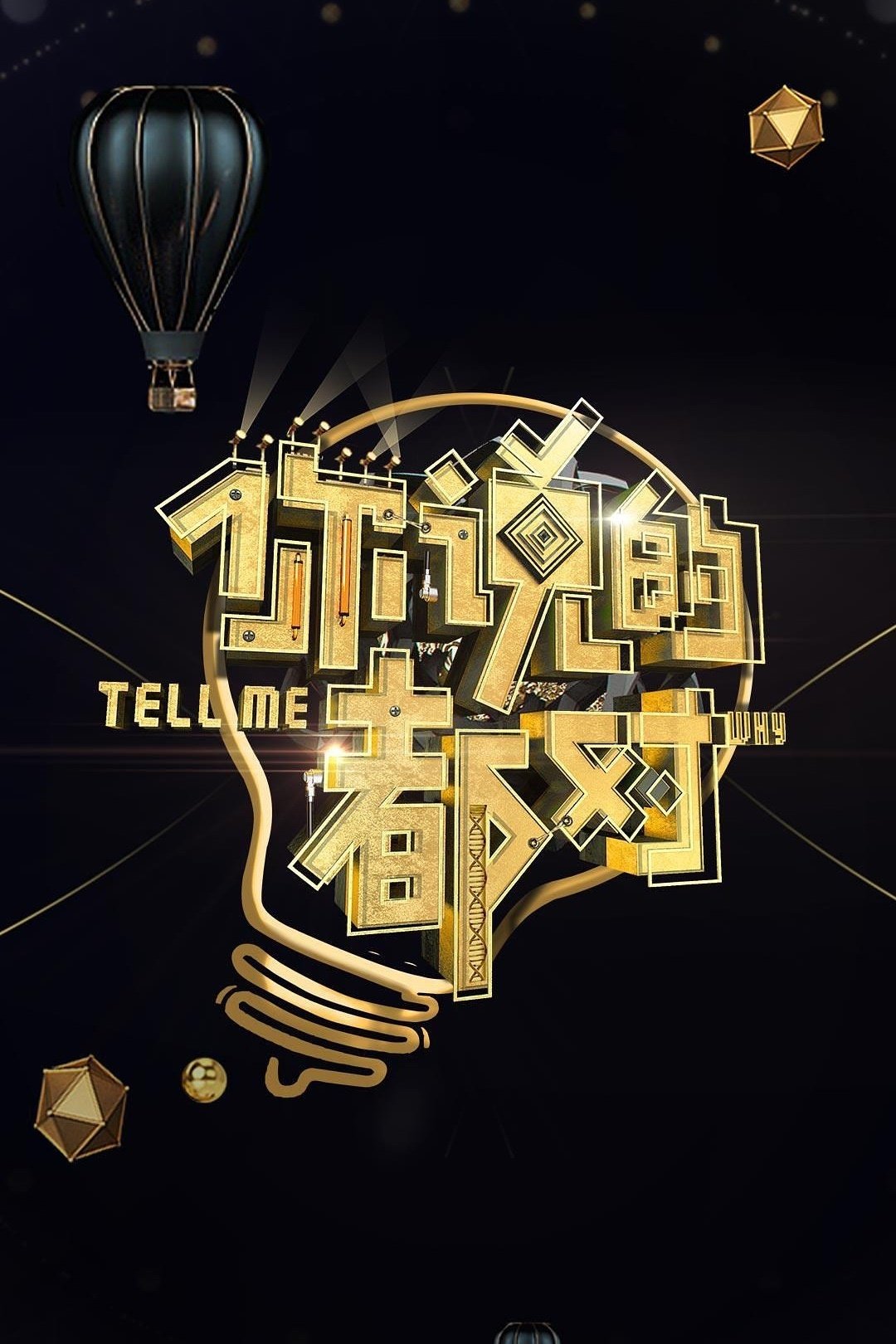 Poster de 你说的都对