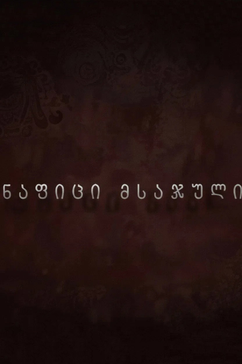 ნაფიცი მსაჯული