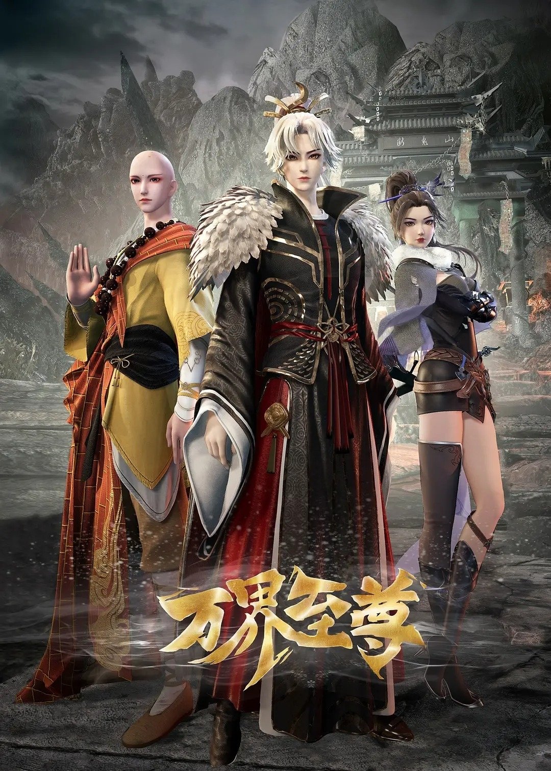 Poster de 万界至尊