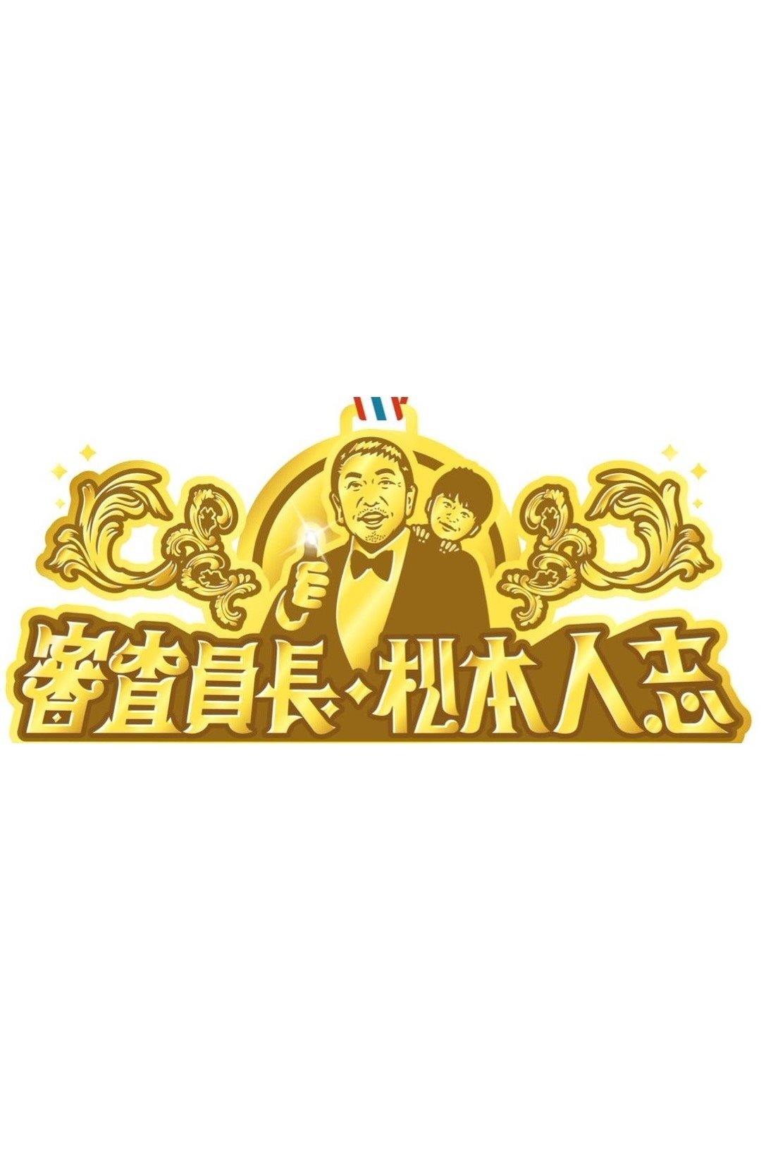 Poster de 審査員長・松本人志