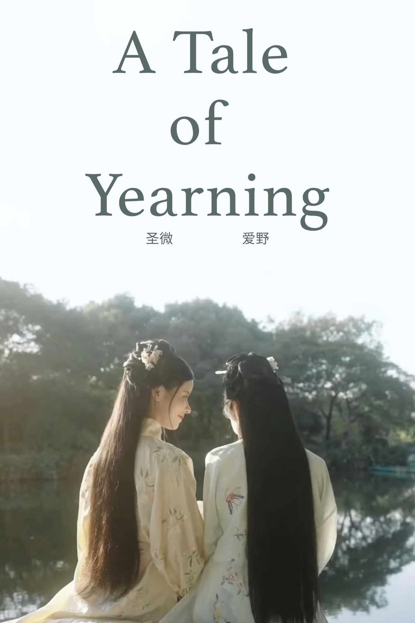 Poster de 相思传|戏子与小姐