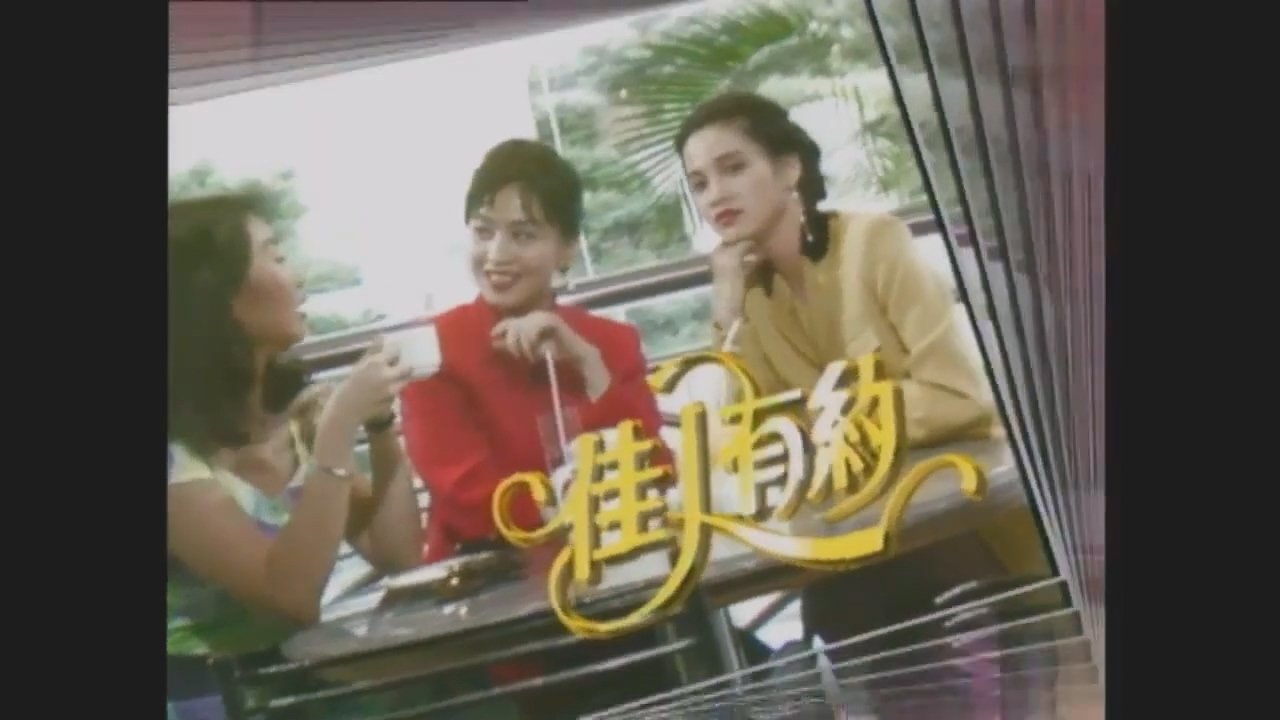佳人有约