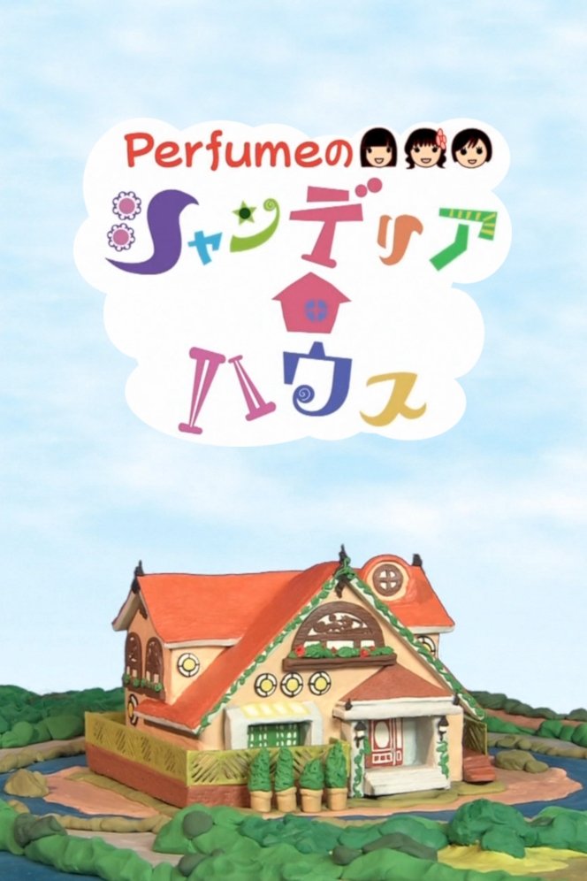Poster de Perfumeのシャンデリアハウス