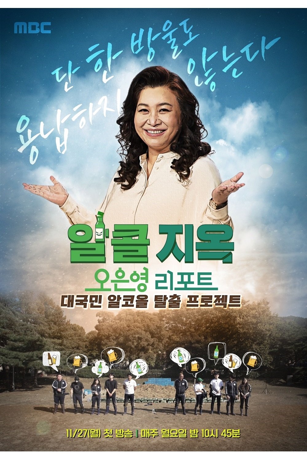 Poster de 오은영 리포트 - 알콜 지옥