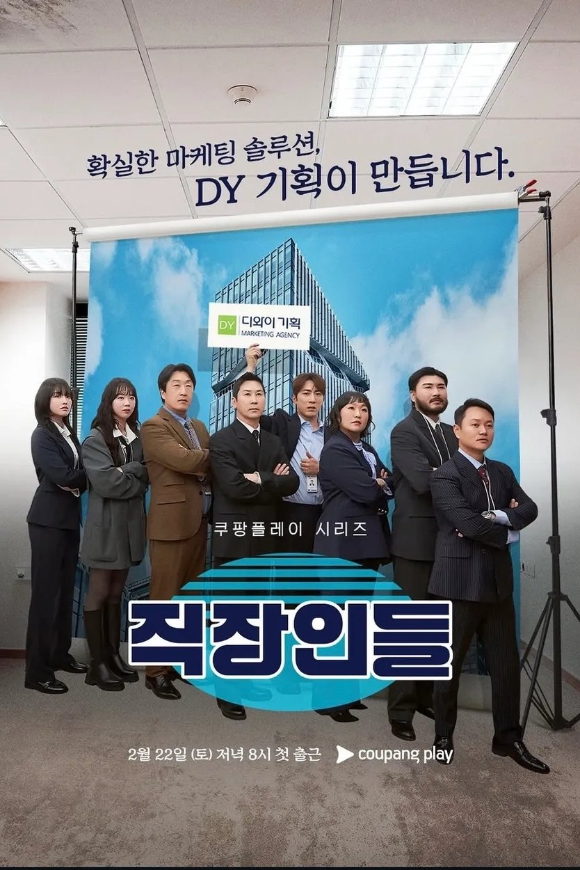 Poster de 직장인들