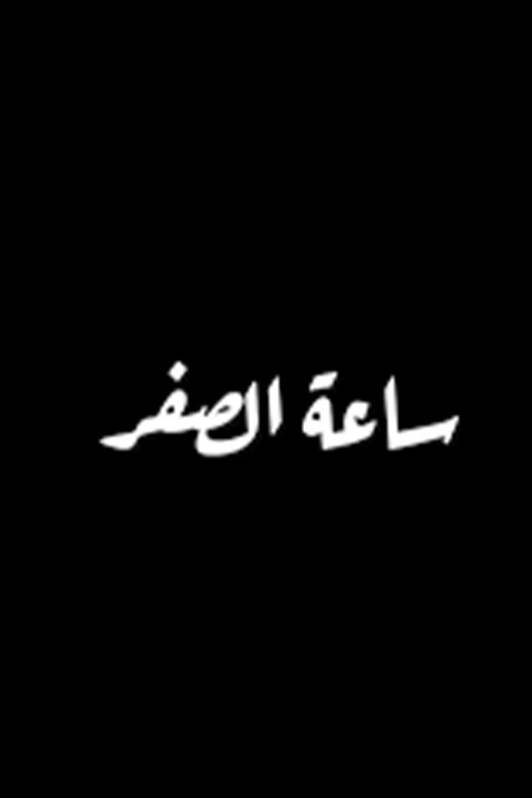 Poster de Sa'at El Sifr
