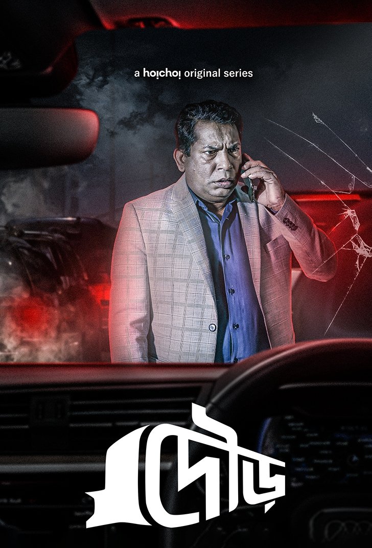 Poster de দৌড়
