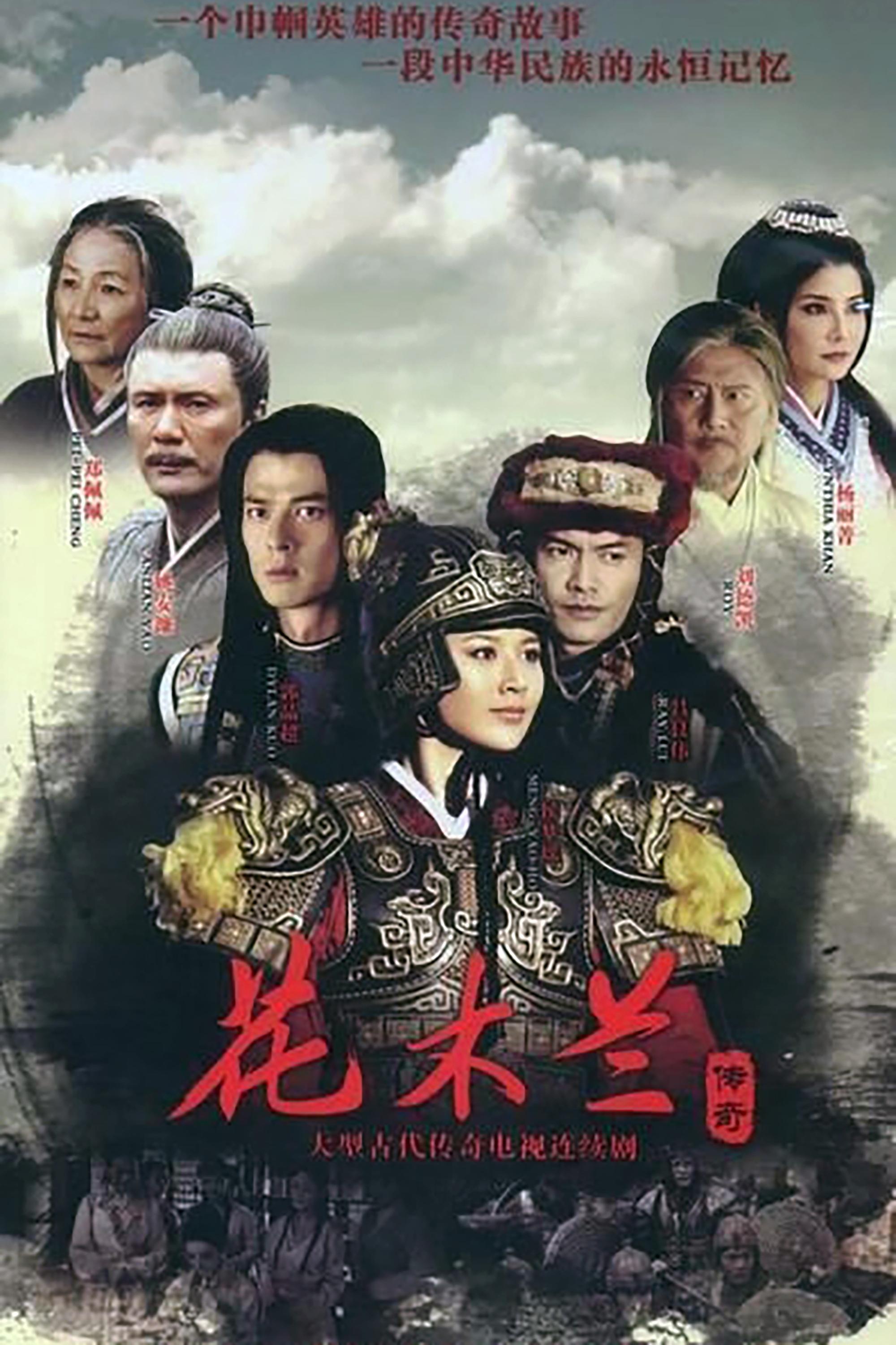 Poster de 花木兰传奇